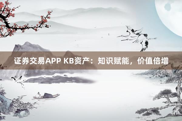 证券交易APP KB资产:知识赋能,价值倍增
