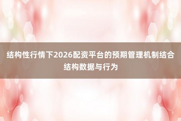 结构性行情下2026配资平台的预期管理机制结合结构数据与行为
